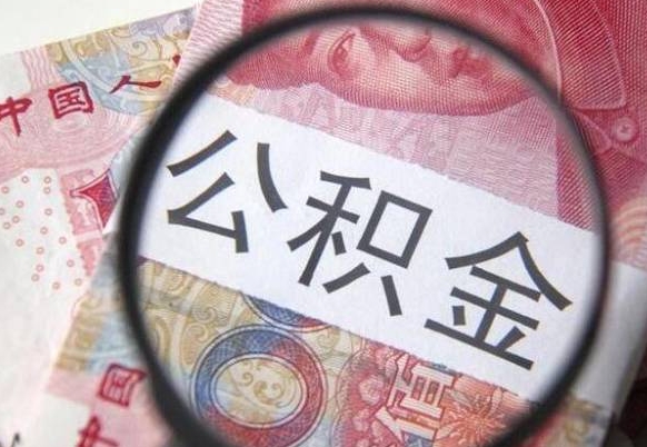 云南吉安住房公积金怎么提取（吉安县公积金提取规则）